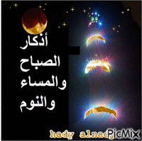أذكار الصباح والمساء - Bezmaksas animēts GIF