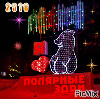 Полярные Зори 2018 - Free animated GIF
