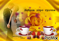 ДОБРОЕ УТРО - Ingyenes animált GIF