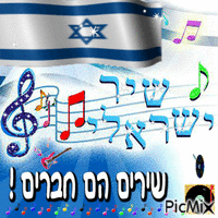 שיר ישראלי animowany gif