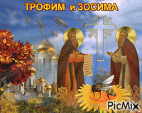Трофим и Зосима - Bezmaksas animēts GIF