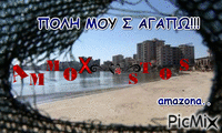 αμμοχωστοσ - GIF animé gratuit