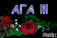 АГА - Gratis animeret GIF