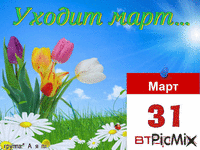 Уходит март - Ingyenes animált GIF