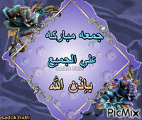 جمعه مباركه علي الجميع بإذن الله - Darmowy animowany GIF