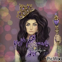 ملكة بنت ملك - 免费动画 GIF