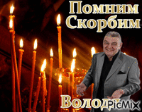 Владимир Тимофеев - 免费动画 GIF
