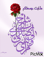 طابت جمعتكم - Bezmaksas animēts GIF