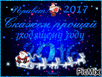 2017 NEW YEAR анимирани ГИФ