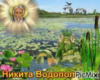 Никита Водопол - GIF animasi gratis