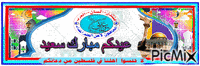 عيدكم2 - Бесплатни анимирани ГИФ