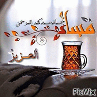 مساء الخير  متحركة GIF animé