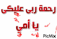 رحمة ربى عليكى - Bezmaksas animēts GIF