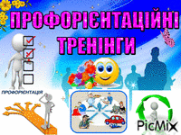 ПРОФОРІЄНТАЦІЯ - Ingyenes animált GIF
