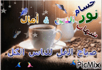 صباح - GIF animado gratis