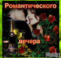 Романтического вечера - Бесплатни анимирани ГИФ
