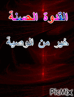 القدوة الحسنة خير من الوصية - Zdarma animovaný GIF