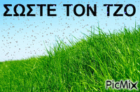 ΣΩΣΤΕ ΤΟΝ ΤΖΟ - Бесплатный анимированный гифка