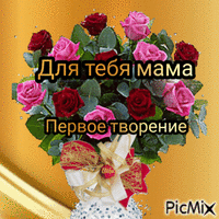 Для тебя мама - Ingyenes animált GIF