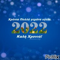 2022- Καλή Χρονιά!