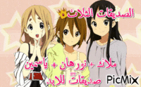 نورهان و ملاك و وياسمين - GIF animate gratis