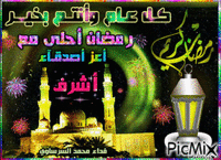رمضان احلى مع اشرف - Zdarma animovaný GIF