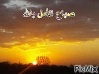 صباح الأمل بالله - GIF animate gratis
