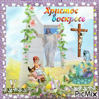 Христос воскресе - Ingyenes animált GIF