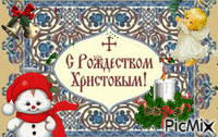с Рождеством Христовым! - Bezmaksas animēts GIF