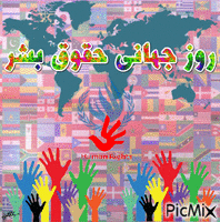 روز جهانی حقوق بشر animerad GIF