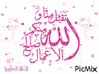 تقبّل الله - Безплатен анимиран GIF