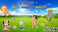 День защиты детей! - Безплатен анимиран GIF