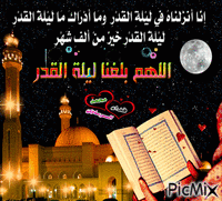 اللهم بلغنا ليلة القدر - Бесплатный анимированный гифка