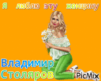 Владимир Столяров - Ücretsiz animasyonlu GIF