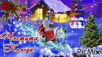 Весела Коледа - Ingyenes animált GIF