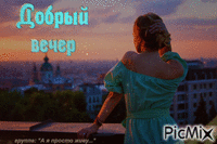 Добрый вечер - Ingyenes animált GIF