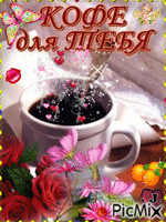 Кофе для тебя - Ingyenes animált GIF