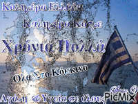 Καλημέρα Ελλάδα - Besplatni animirani GIF