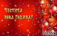 Честита Нова Година - Ingyenes animált GIF