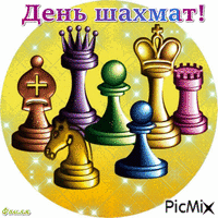 День шахмат! - GIF animasi gratis