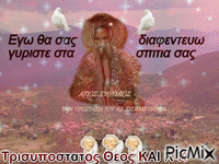 Τρισυποστατος Θεος KAI K-K - Бесплатный анимированный гифка