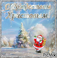 С Рождеством Христовым - GIF animé gratuit