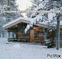 Спокойна и уютна зимна вечер желая - GIF animé gratuit