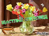 СЛЕДОБЕД - Bezmaksas animēts GIF