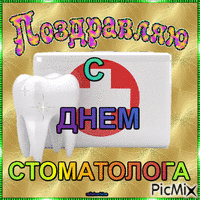 День стоматолога - Bezmaksas animēts GIF