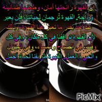 القهوة - Бесплатный анимированный гифка