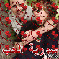 سورية الحب - GIF animé gratuit