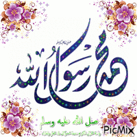 محمد رسول الله صل الله عليه وسلم - Безплатен анимиран GIF