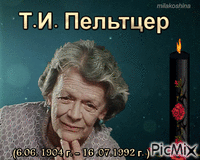 Татьяна Ивановна Пе́льтцер - Δωρεάν κινούμενο GIF