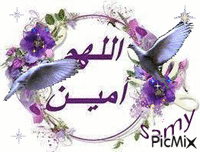 اللهم آمين - Бесплатный анимированный гифка